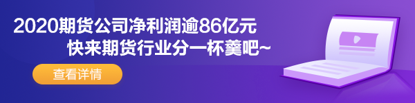 期貨公司凈利潤(rùn)逾86億元 虧快來(lái)加盟期貨業(yè)吧