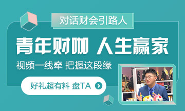《對(duì)話財(cái)會(huì)引路人》第2期杭超：愛講臺(tái)也愛廚房的青年財(cái)咖！ 
