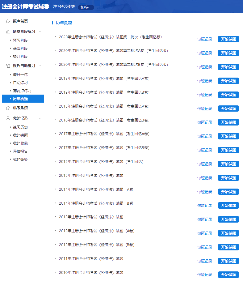 考注會(huì)不知道去哪找試題？來網(wǎng)校！歷年試題免費(fèi)送！