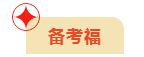 高會考生收福啦！備考福/評審福任你選！