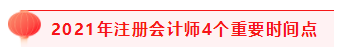 掌握4個重要時間點 2021注會考試過過過！