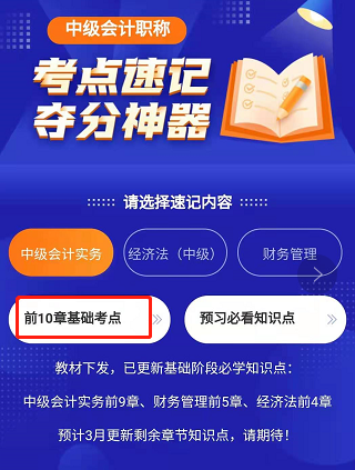 中級會(huì)計(jì)考點(diǎn)神器已更新基礎(chǔ)階段必學(xué)考點(diǎn) 速記>