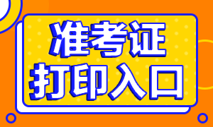 天津2021年4月證券從業(yè)考試準(zhǔn)考證入口已定！