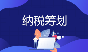 企業(yè)年金如何進(jìn)行納稅籌劃？實(shí)務(wù)案例詳解！