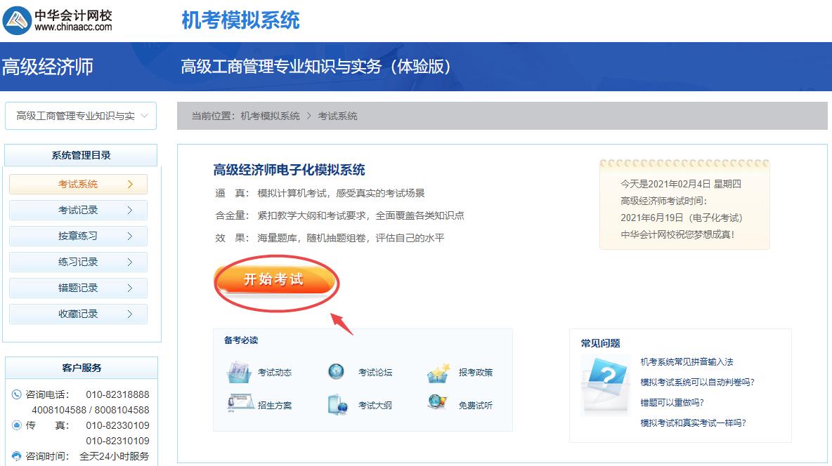 高級(jí)經(jīng)濟(jì)師機(jī)考模擬系統(tǒng)-開(kāi)始考試