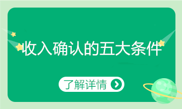 收入確認(rèn)必備的五大條件！會(huì)計(jì)了解