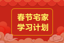 春節(jié)小長(zhǎng)假?gòu)澋莱?chē)！如何從初級(jí)菜鳥(niǎo)搖身變成高手？