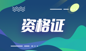 銀行、基金、證券、期貨從業(yè)的有效期！你想了解的都在這！