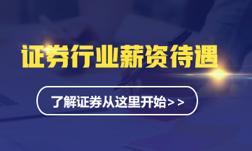 #了解證券從業(yè)這里開始# 證券從業(yè)薪資待遇如何？