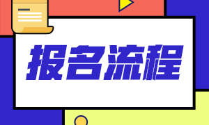 天津期貨從業(yè)資格考試報(bào)名流程是？