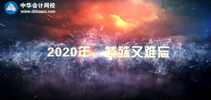 不平凡的2020  正保會(huì)計(jì)網(wǎng)校年度大事記！