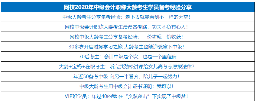 40+？大齡有考中級(jí)會(huì)計(jì)職稱的必要嗎？如何備考？
