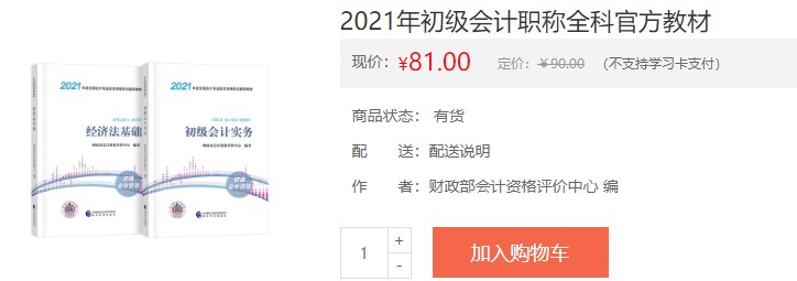 河北2021初級(jí)會(huì)計(jì)考試電子輔導(dǎo)書在哪購(gòu)買？