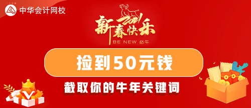 2021年注會(huì)考生們！快來領(lǐng)取你的牛年關(guān)鍵詞！