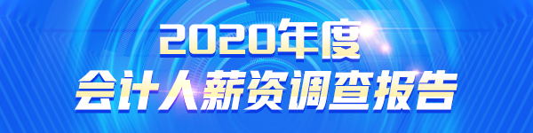 2020會計人薪資調查報告出爐 原來TA的工資這么高！.