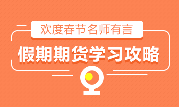 2021春節(jié)假期！期貨從業(yè)如何備考？