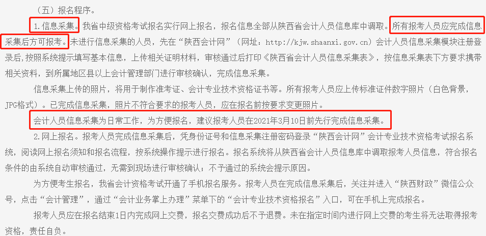 中級(jí)會(huì)計(jì)職稱報(bào)名截止前務(wù)必完成信息采集！否則將不得參加考試！