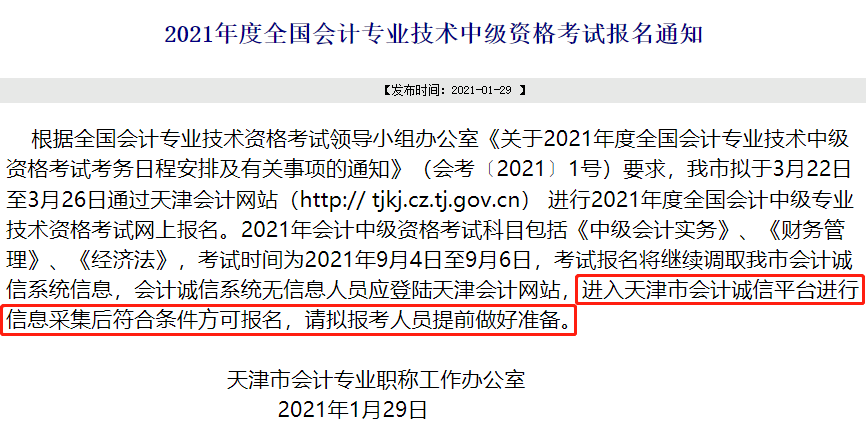 中級(jí)會(huì)計(jì)職稱報(bào)名截止前務(wù)必完成信息采集！否則將不得參加考試！