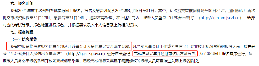 中級(jí)會(huì)計(jì)職稱報(bào)名截止前務(wù)必完成信息采集！否則將不得參加考試！