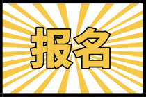 2021年甘肅中級(jí)經(jīng)濟(jì)師報(bào)名時(shí)間在什么時(shí)候？