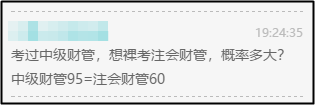 注會財管和中級財管難度差多少？知識重合多少？可以同時備考嗎？