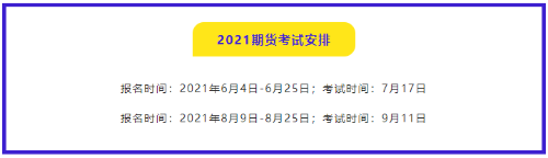 有問必答：2021年期貨從業(yè)資格考試哪門比較簡單？