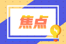 2021年第1次證券從業(yè)考試到底什么時(shí)候報(bào)名？