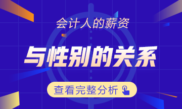 會(huì)計(jì)人的薪資竟然與性別有關(guān)系！為什么對(duì)女生這么不公平？