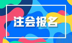 2021年廣西注會(huì)綜合階段報(bào)名時(shí)間公布了嗎？