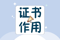 為什么考中級會計師？有什么好處？