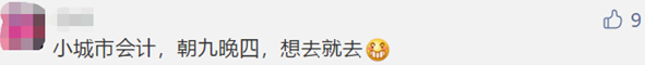 微信截圖@中級(jí)考生 大城市當(dāng)會(huì)計(jì)VS小地方當(dāng)會(huì)計(jì) 差別竟然這么大?。? suffix=
