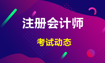 福建2021年注會考試時間科目安排是什么？