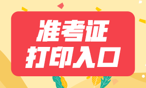 杭州7月期貨從業(yè)資格考試準(zhǔn)考證打印入口在？