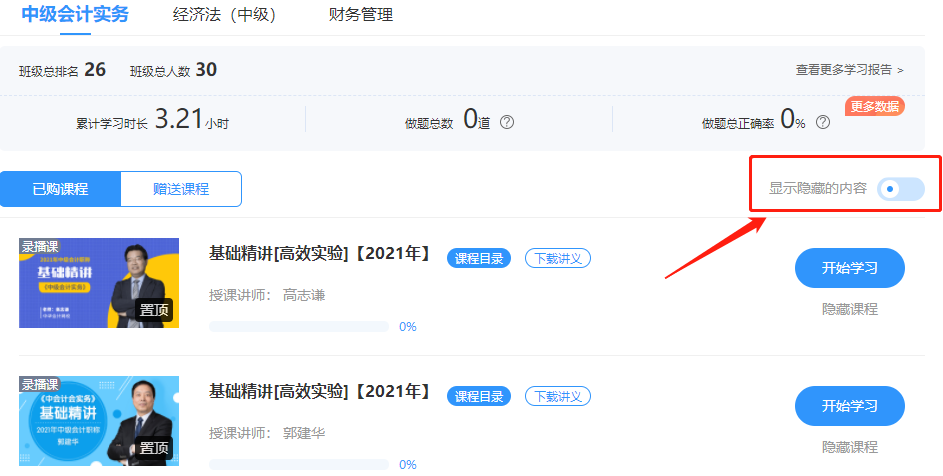 我的中級(jí)課程突然少了！快看看你是不是隱藏了