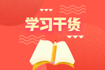 快去“犇”向你的牛年中級會計備考干貨吧！