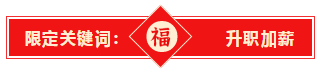 @全體2021年中級考生 快來領(lǐng)取你的牛年關(guān)鍵詞！！
