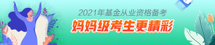 【原來是你啊】媽媽級考生這樣備考基金考試更精彩！