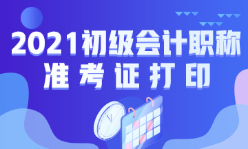 福建省2021年初級(jí)會(huì)計(jì)證考試準(zhǔn)考證打印時(shí)間你知道不？
