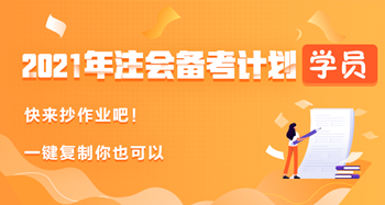 學(xué)員曬2021年注會(huì)備考計(jì)劃——快來抄作業(yè)！