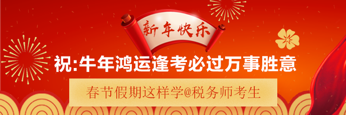 @稅務(wù)師考生：春節(jié)假期正是彎道超車好時機！過年期間這樣學！