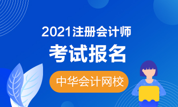 參加2021湖北注冊會計師有什么要注意的嗎？