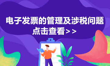 電子專票如何開具紅字發(fā)票？步驟來了 馬上查收！