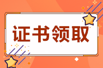 四川遂寧2020初級會計職稱證書領(lǐng)取時間是？