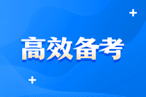 中級好難啊啊?。。坑袥]有什么超牛中級會計備考方案？
