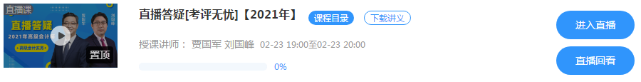 2月23/24日晚7點(diǎn) 網(wǎng)校高會(huì)無(wú)憂(yōu)班直播答疑 有問(wèn)題你就來(lái)！