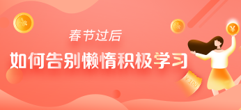 ‖春節(jié)過后‖ 如何告別懶惰積極學(xué)習(xí)？