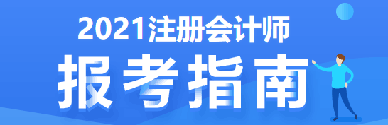 注會考試要五年過6科 先學(xué)哪科最好？