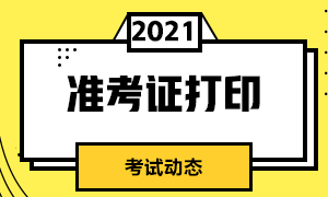 還不知道成都2021年CFA準考證打印方式
