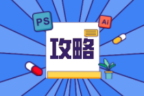 開工大吉！來收下這份初級經(jīng)濟師新年備考攻略！