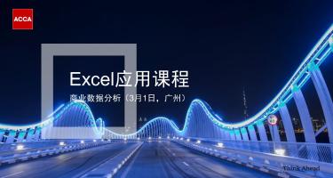 ACCA活動 | Excel課程-商業(yè)數據分析 3月1日-廣州